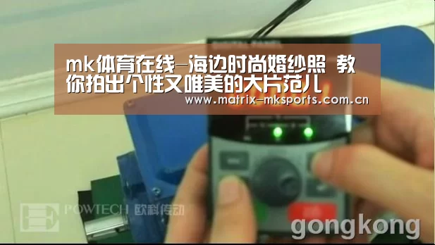 mk体育在线-海边时尚婚纱照 教你拍出个性又唯美的大片范儿(图1) mk体育注册