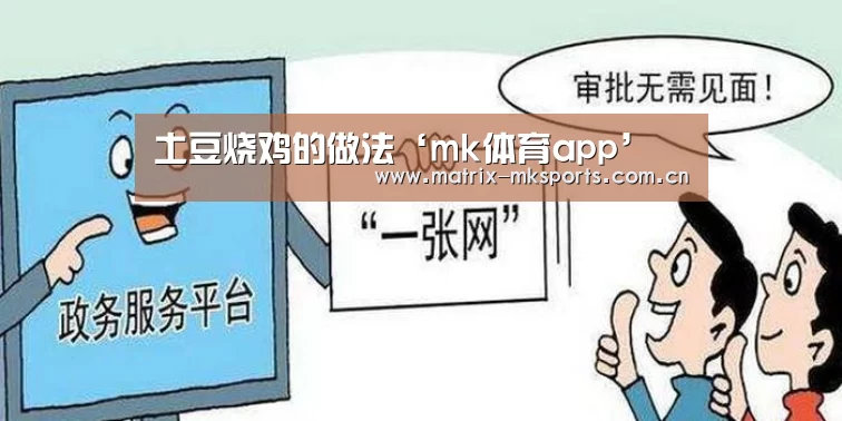 土豆烧鸡的做法‘mk体育app’(图1) mk体育app