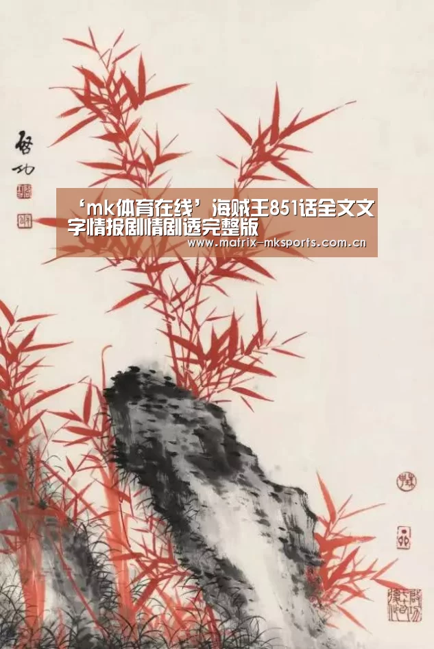 ‘mk体育在线’海贼王851话全文文字情报剧情剧透完整版(图3) mk体育app