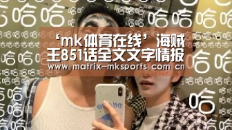 ‘mk体育在线’海贼王851话全文文字情报剧情剧透完整版(图2) mk体育注册