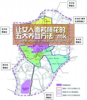 让女人面若桃花的五大养血方法-mk体育注册(图3) mk体育app