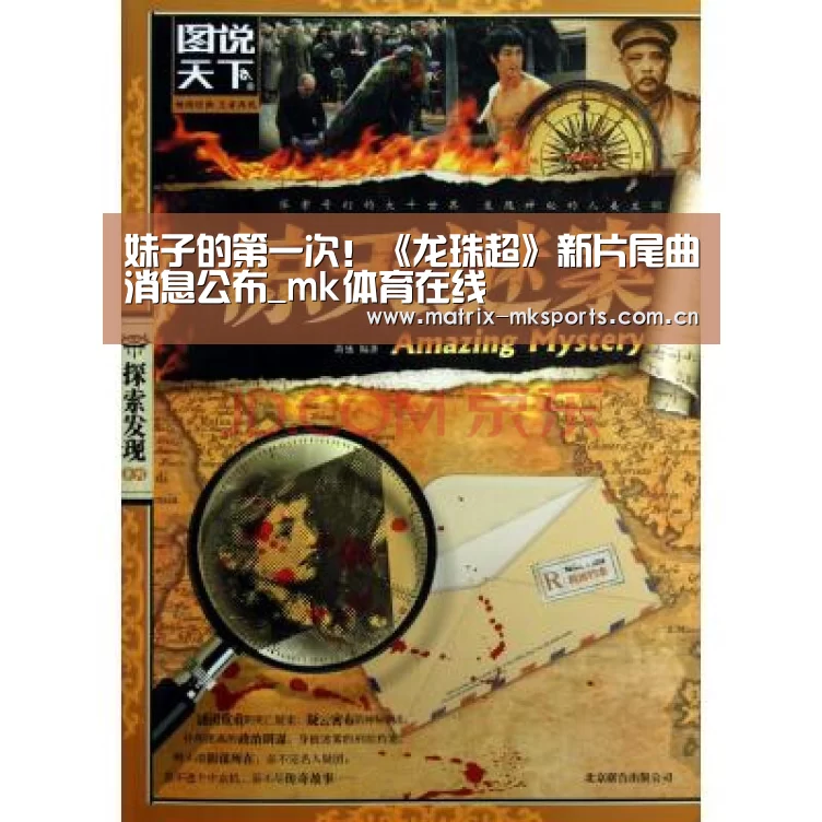 妹子的第一次!《龙珠超》新片尾曲消息公布_mk体育在线(图1) mk体育app