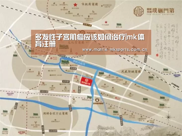 多发性子宫肌瘤应该如何治疗|mk体育注册(图2) mk体育app