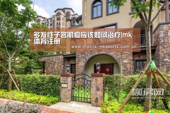 多发性子宫肌瘤应该如何治疗|mk体育注册(图3) mk体育下载
