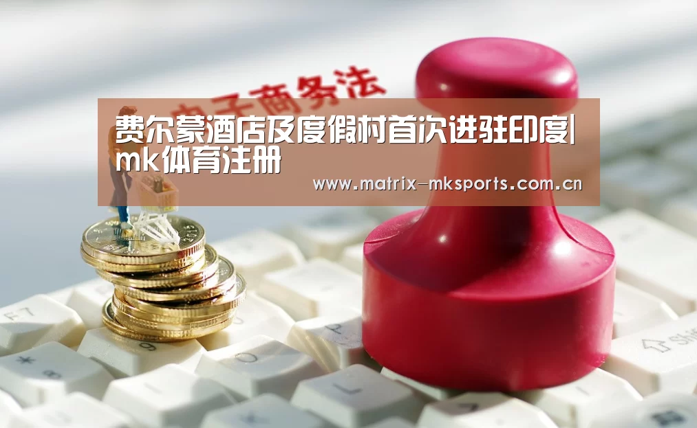 费尔蒙酒店及度假村首次进驻印度|mk体育注册(图4) mk体育app