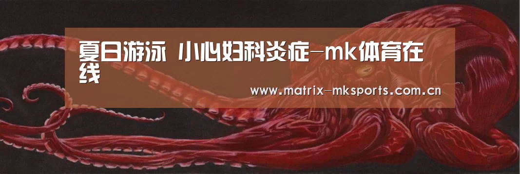 夏日游泳 小心妇科炎症-mk体育在线(图2) mk体育下载