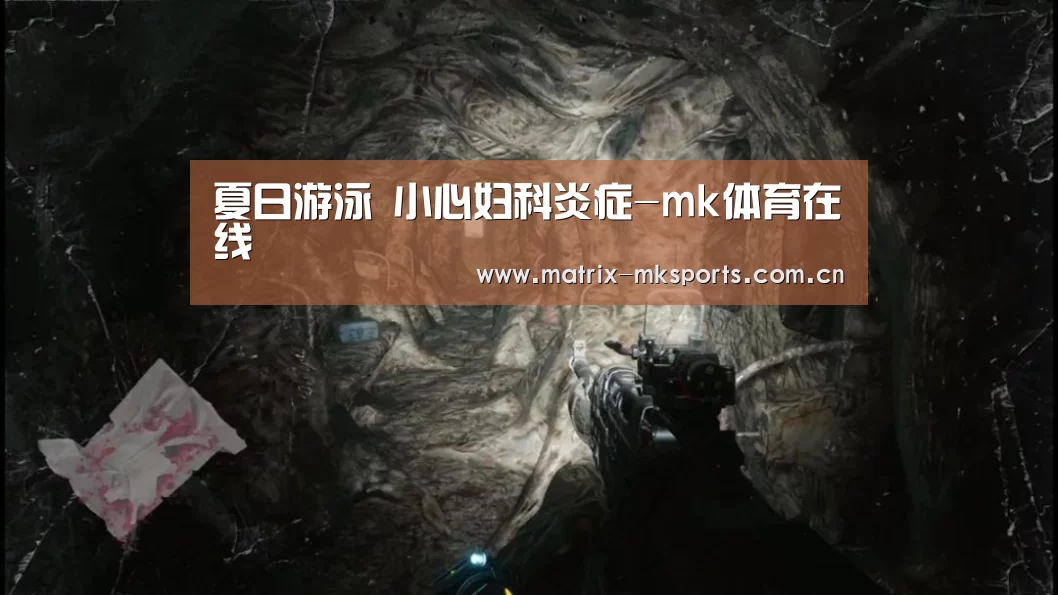 夏日游泳 小心妇科炎症-mk体育在线(图1) mk体育注册