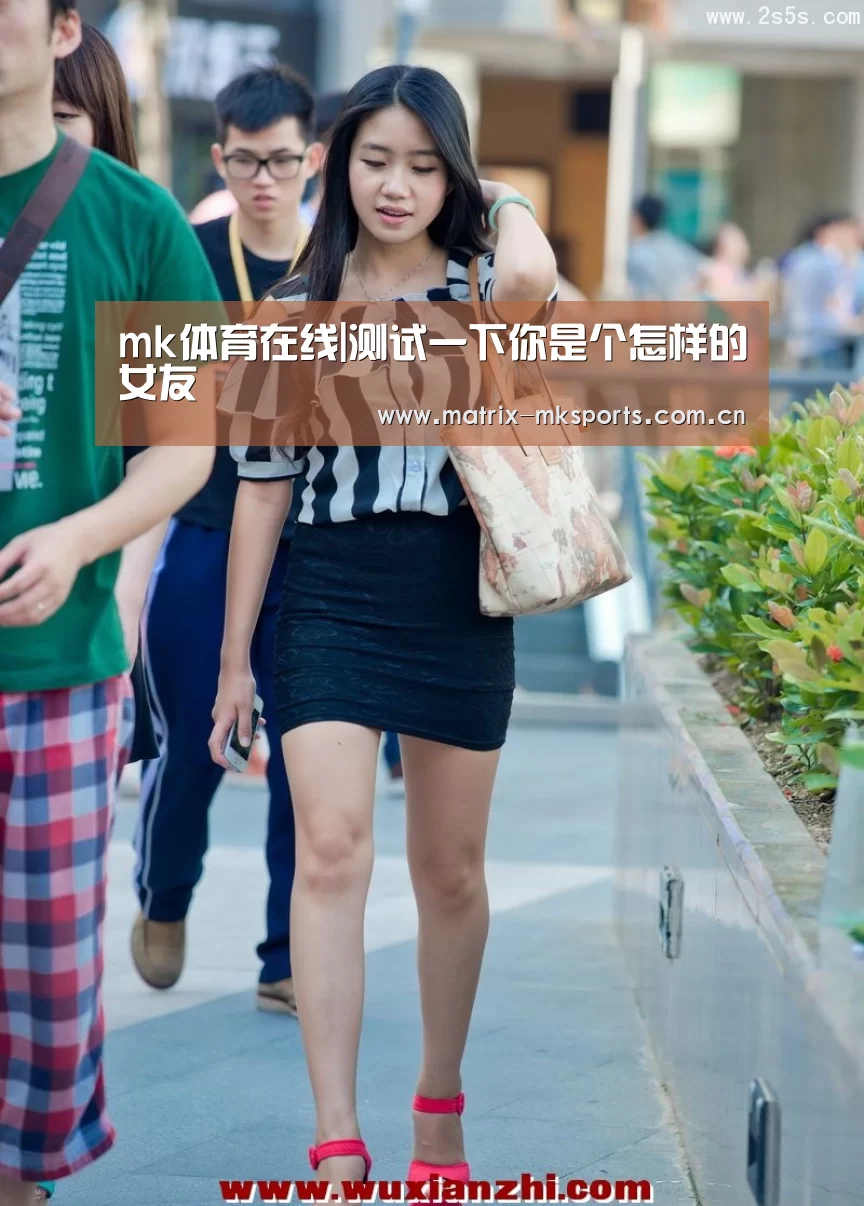 mk体育在线|测试一下你是个怎样的女友(图1) mk体育下载
