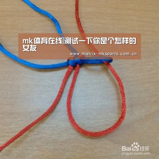 mk体育在线|测试一下你是个怎样的女友(图2) mk体育下载