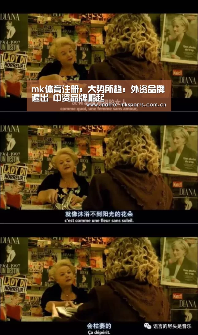 mk体育注册:大势所趋:外资品牌退出 中资品牌崛起(图2) mk体育下载