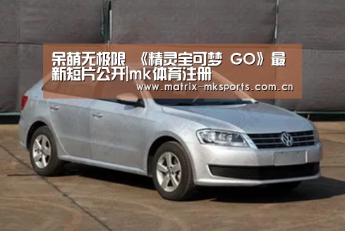 呆萌无极限 《精灵宝可梦 GO》最新短片公开|mk体育注册(图1) mk体育注册