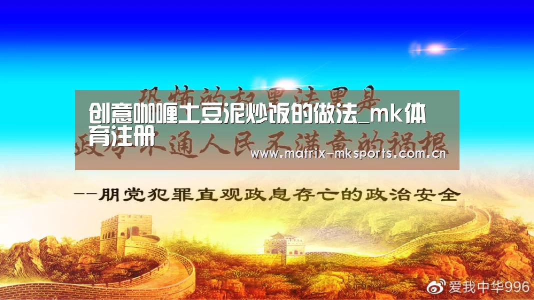 创意咖喱土豆泥炒饭的做法_mk体育注册(图1) mk体育app