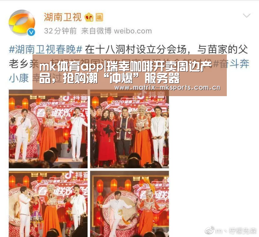 mk体育app|瑞幸咖啡开卖周边产品,抢购潮“冲爆”服务器(图3) mk体育在线
