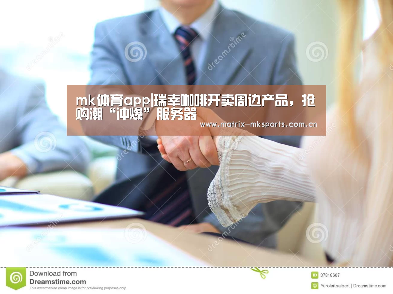 mk体育app|瑞幸咖啡开卖周边产品,抢购潮“冲爆”服务器(图2) mk体育注册