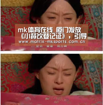 mk体育在线_厦门发放《小餐饮登记证》,引导小餐饮走向规范(图2) mk体育app