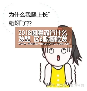2018圆脸流行什么发型 这6款瘦脸发型圆脸妹纸秒get吧-mk体育下载(图1) mk体育app
