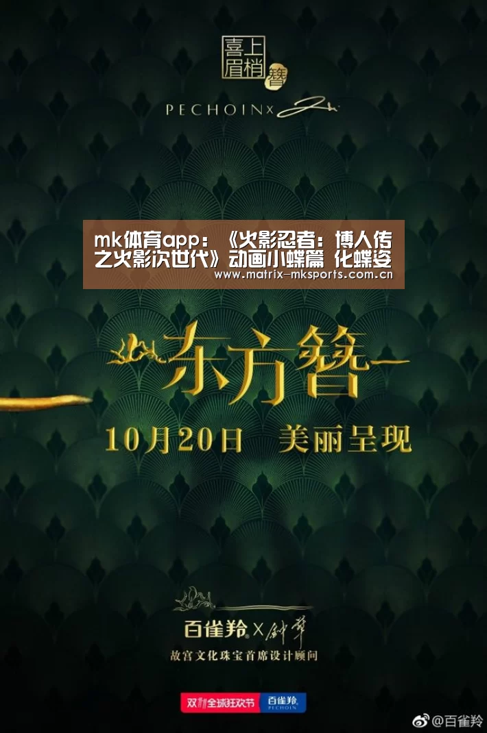 mk体育app:《火影忍者:博人传之火影次世代》动画小蝶篇 化蝶姿态潇洒飒爽(图1) mk体育注册