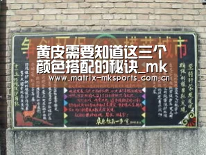 黄皮需要知道这三个颜色搭配的秘诀_mk体育在线(图3) mk体育app
