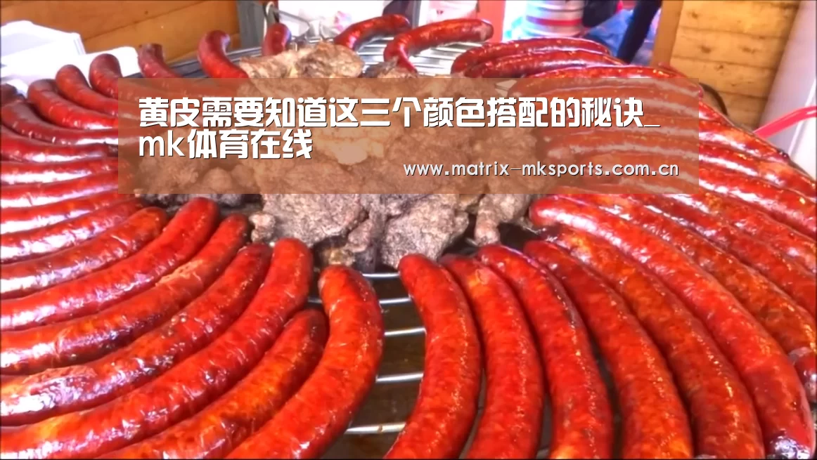 黄皮需要知道这三个颜色搭配的秘诀_mk体育在线(图2) mk体育下载