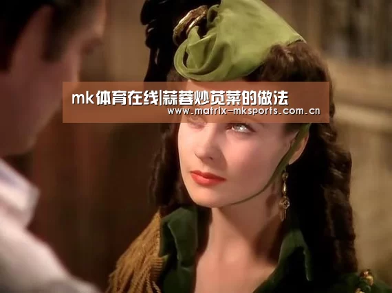 mk体育在线|蒜蓉炒苋菜的做法(图3) mk体育app
