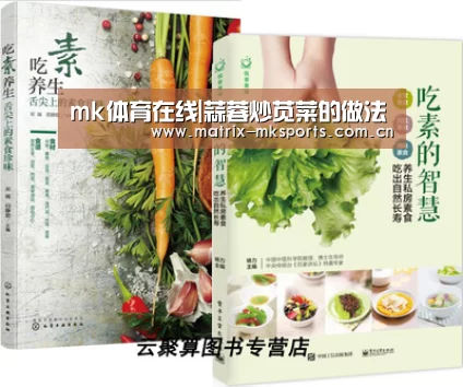 mk体育在线|蒜蓉炒苋菜的做法(图2) mk体育app