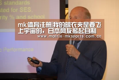 mk体育注册|我的晾衣夹是要飞上宇宙的,日本网友掀起自制晾衣夹机器人的热潮(图4) mk体育注册