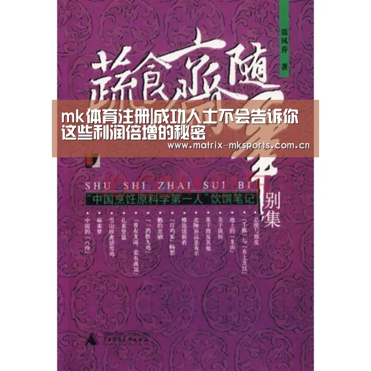 mk体育注册|成功人士不会告诉你这些利润倍增的秘密(图2) mk体育下载