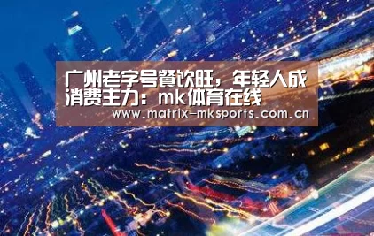 广州老字号餐饮旺,年轻人成消费主力:mk体育在线(图2) mk体育注册