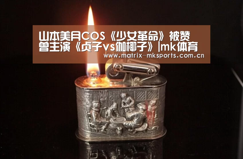山本美月COS《少女革命》被赞 曾主演《贞子vs伽椰子》|mk体育注册(图1) mk体育在线