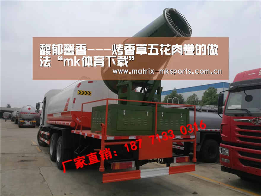 馥郁馨香---烤香草五花肉卷的做法“mk体育下载”(图2) mk体育注册