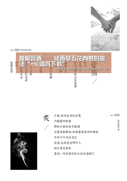 馥郁馨香---烤香草五花肉卷的做法“mk体育下载”(图3) mk体育注册