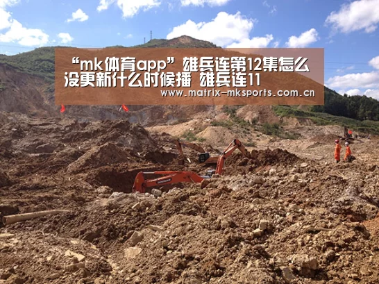 “mk体育app”雄兵连第12集怎么没更新什么时候播 雄兵连11(图2) mk体育下载