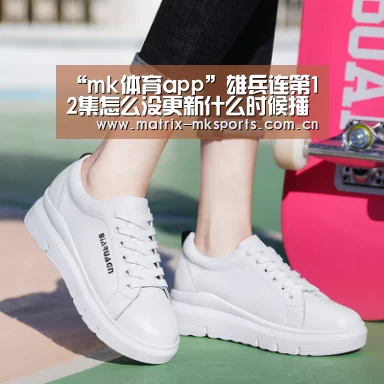 “mk体育app”雄兵连第12集怎么没更新什么时候播 雄兵连11(图3) mk体育app