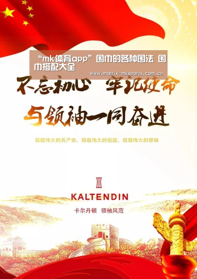 “mk体育app”围巾的各种围法 围巾搭配大全(图1) mk体育在线