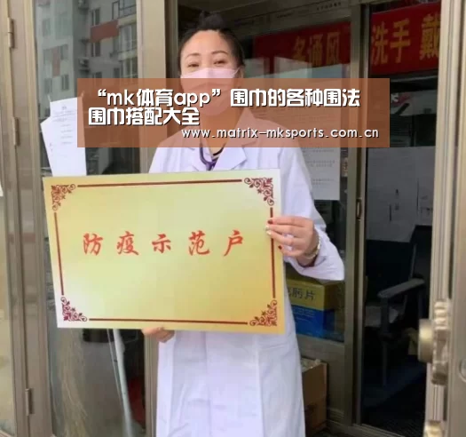 “mk体育app”围巾的各种围法 围巾搭配大全(图2) mk体育app