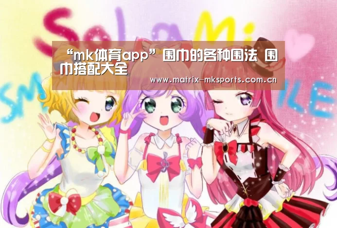 “mk体育app”围巾的各种围法 围巾搭配大全(图3) mk体育下载
