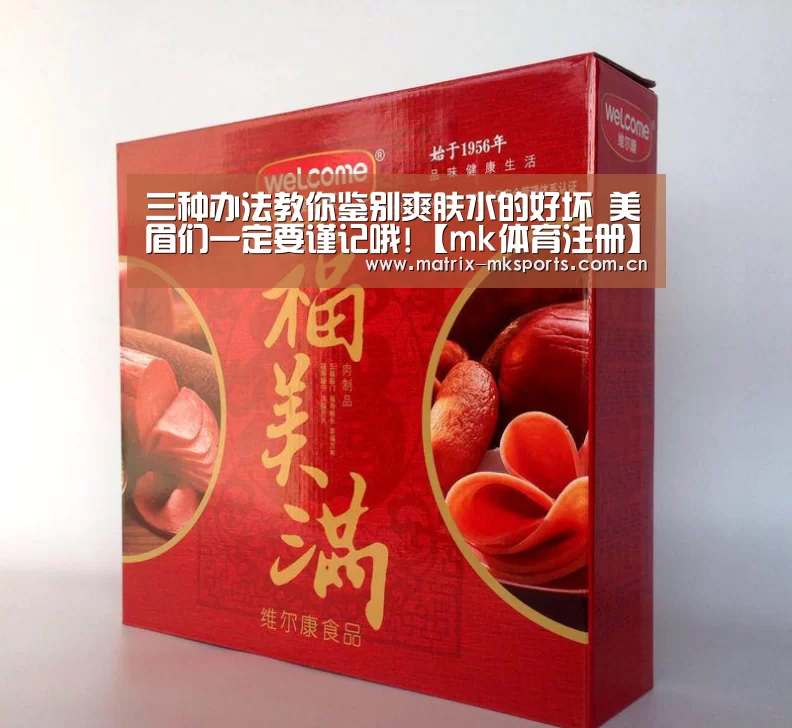 三种办法教你鉴别爽肤水的好坏 美眉们一定要谨记哦!【mk体育注册】(图1) mk体育app
